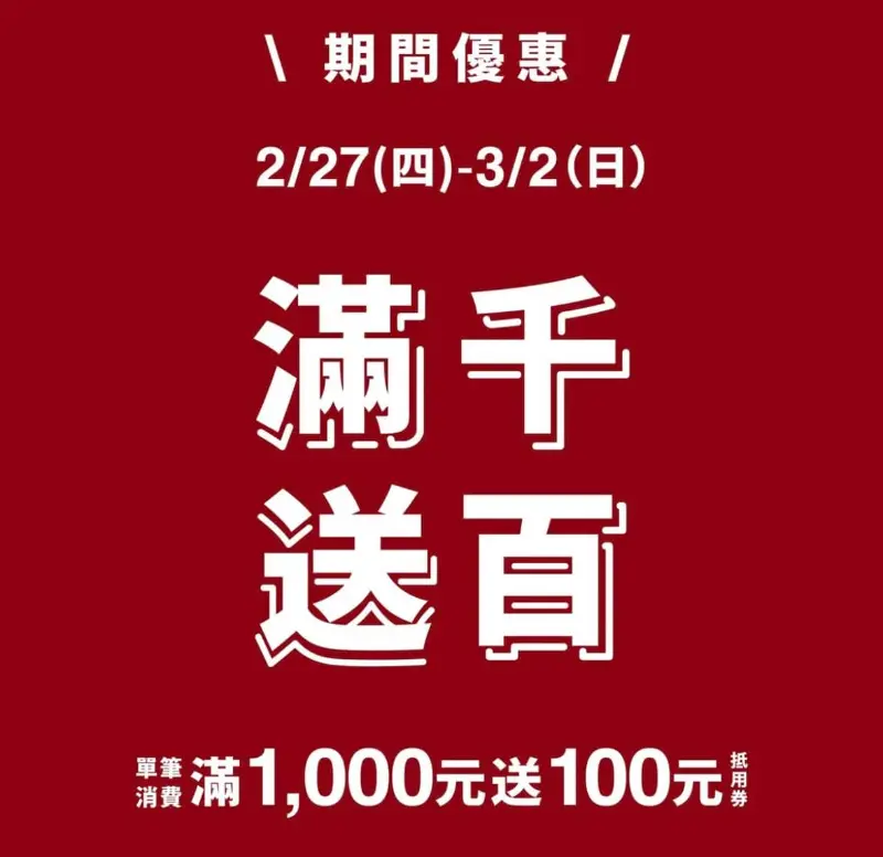 《無印良品期間限定優惠》