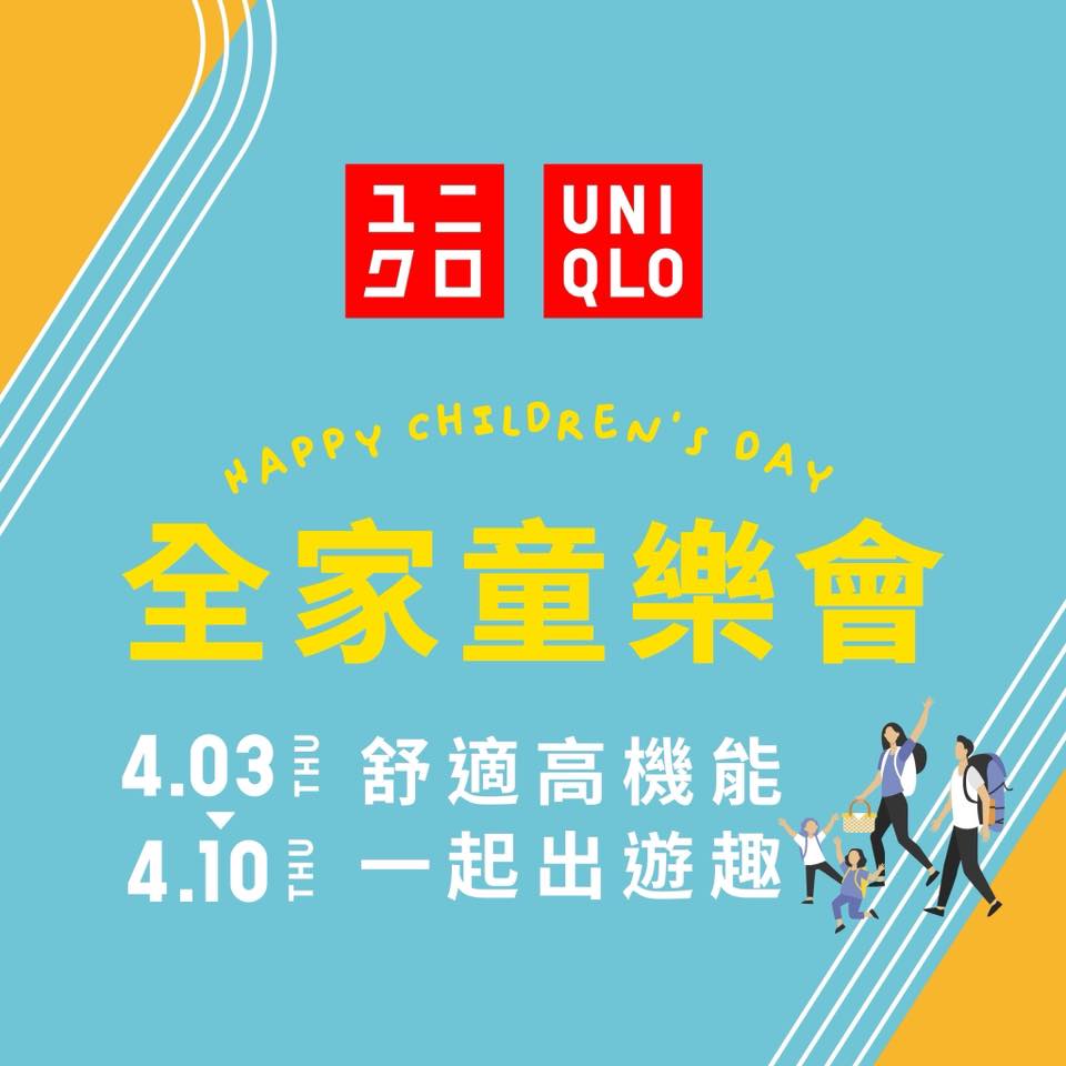 【UNIQLO全家童樂會】