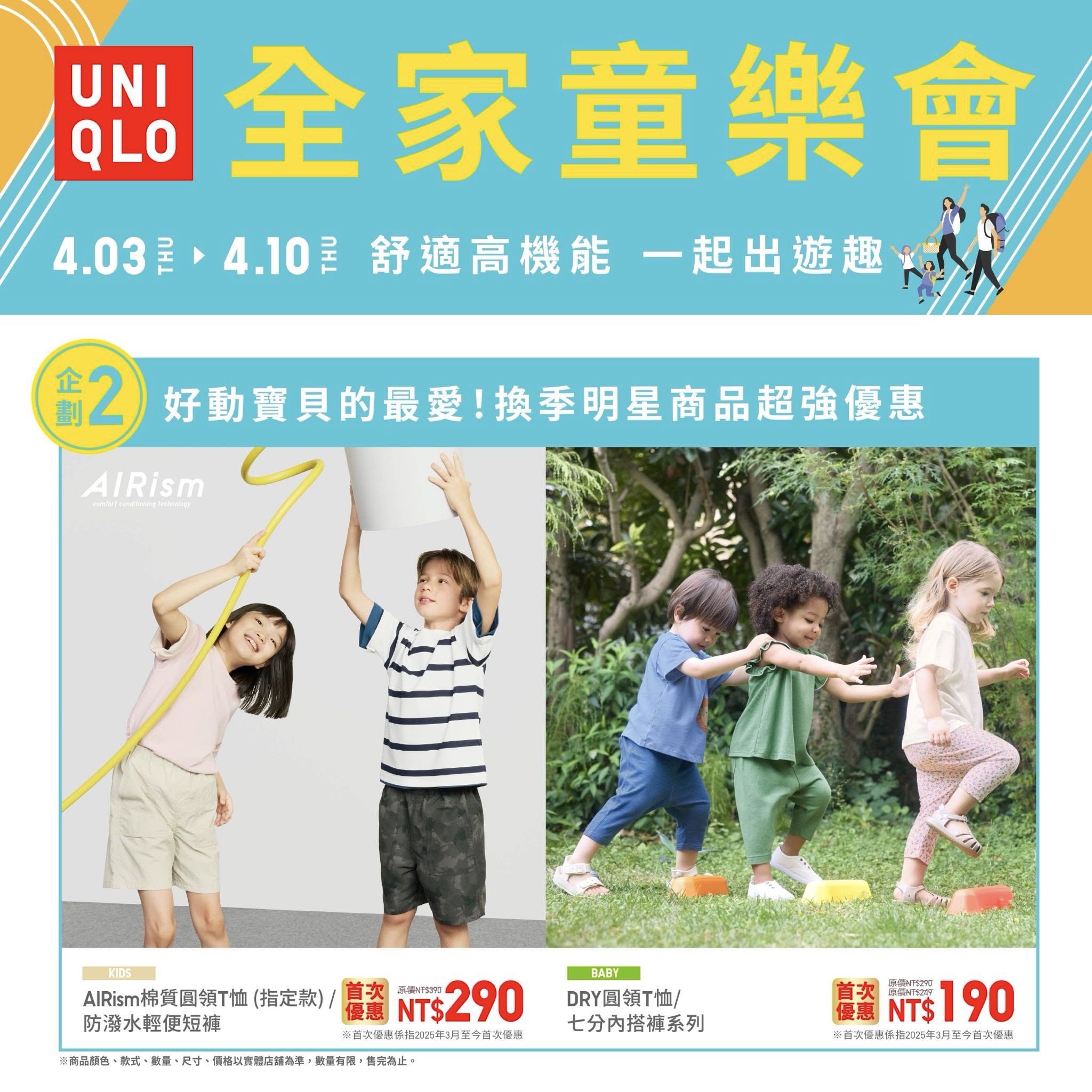 【UNIQLO全家童樂會】