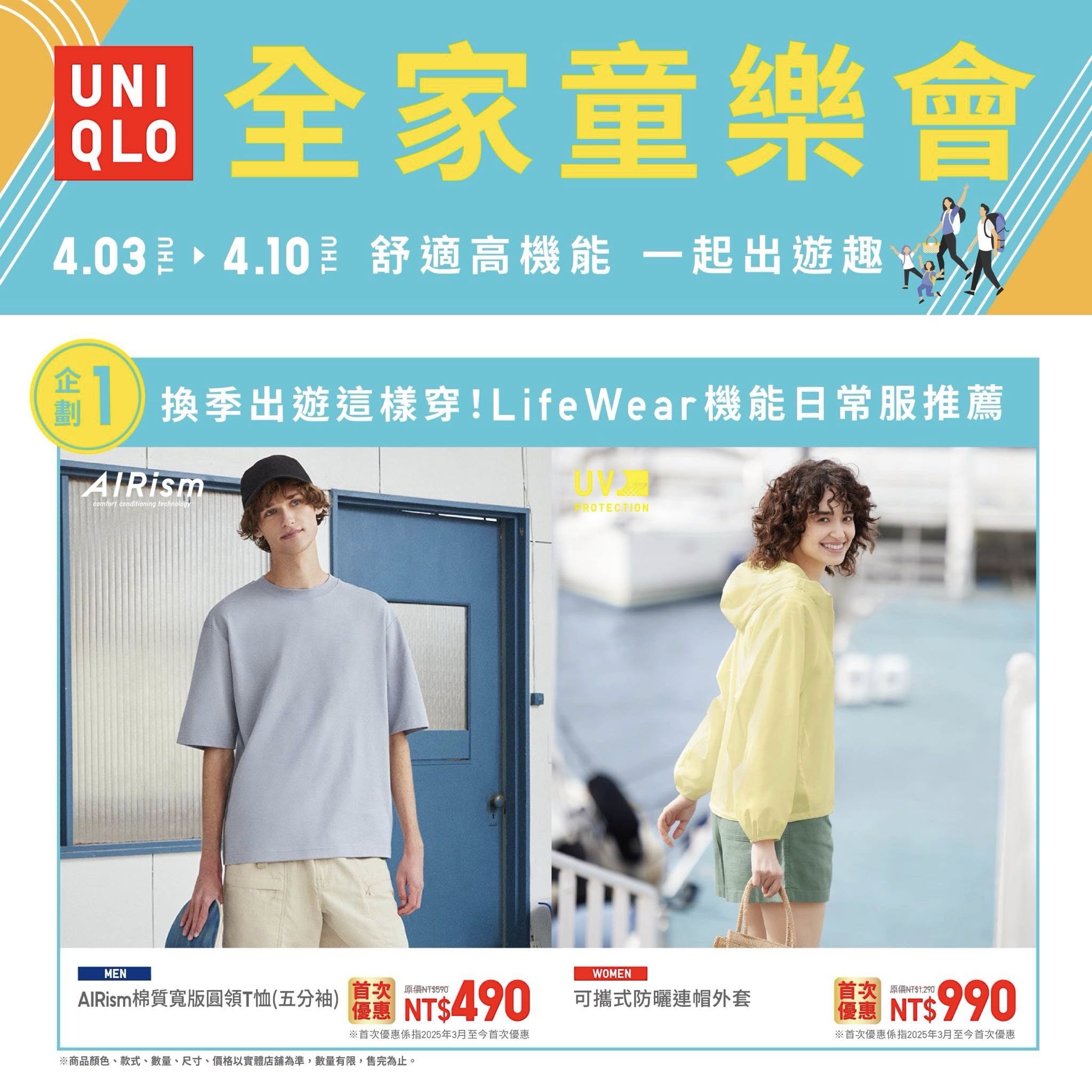 【UNIQLO全家童樂會】