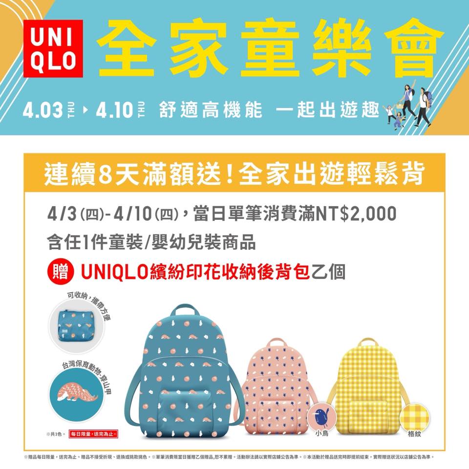 【UNIQLO全家童樂會】