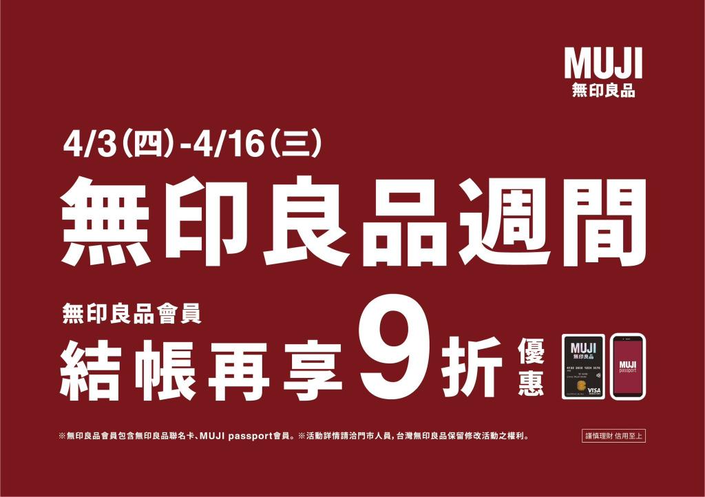 《無印良品x良品週間》