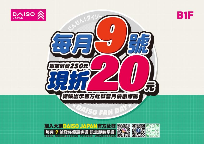 B1【DAISO大創】4/9 粉絲日！