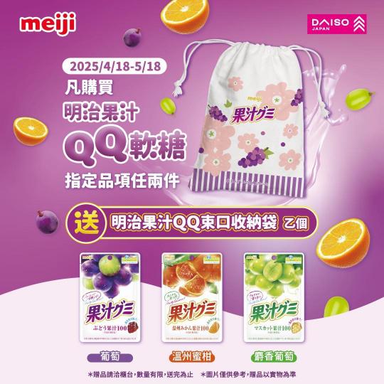 B1大創【明治果汁QQ軟糖系列★任2件送束口袋】