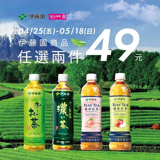 B1大創【伊藤園系列★任2瓶$49】