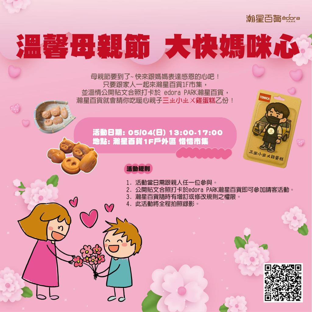 預告【溫馨母親節 大快媽咪心❤】