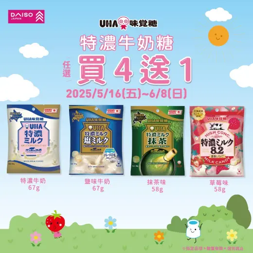 大創【味覺糖牛奶糖系列★任買4包送1包】