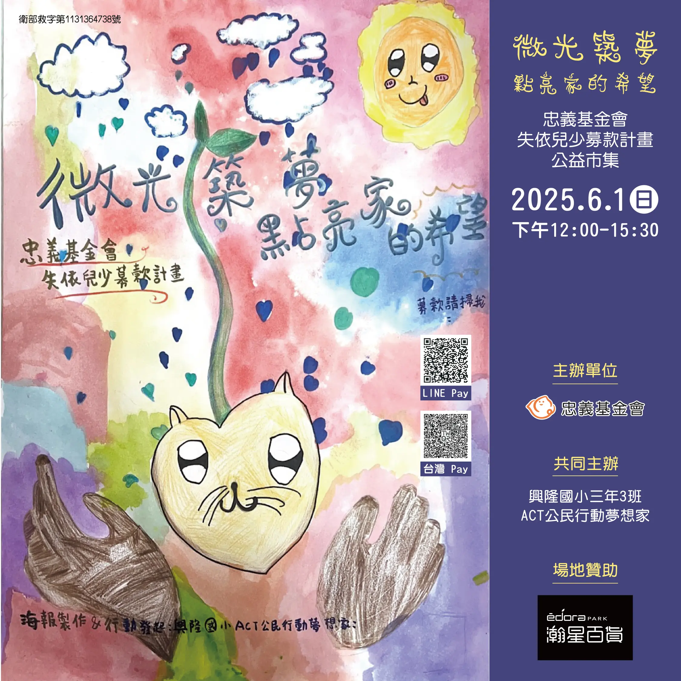 【瀚星百貨x忠義基金會義賣活動】