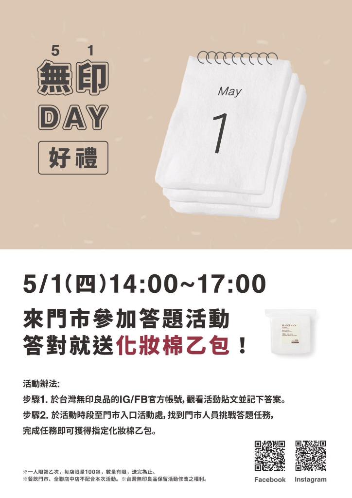 《51無印DAY好禮》