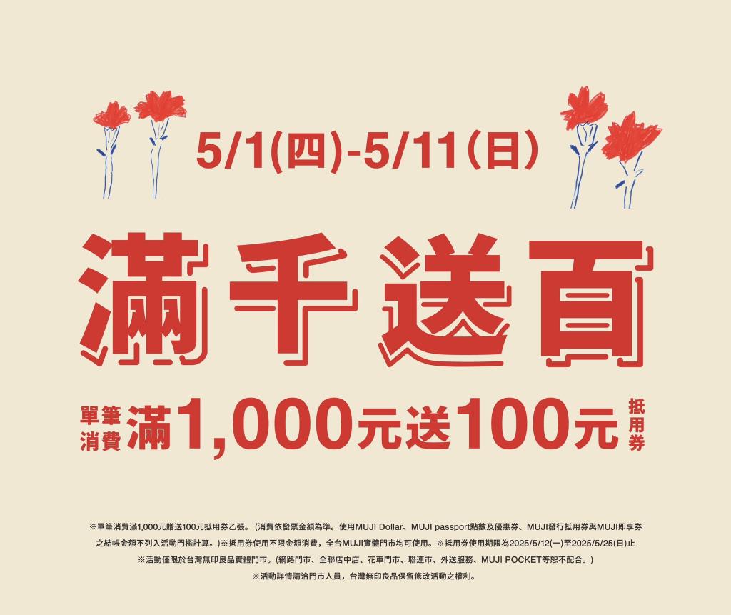 《無印良品x滿千送百》