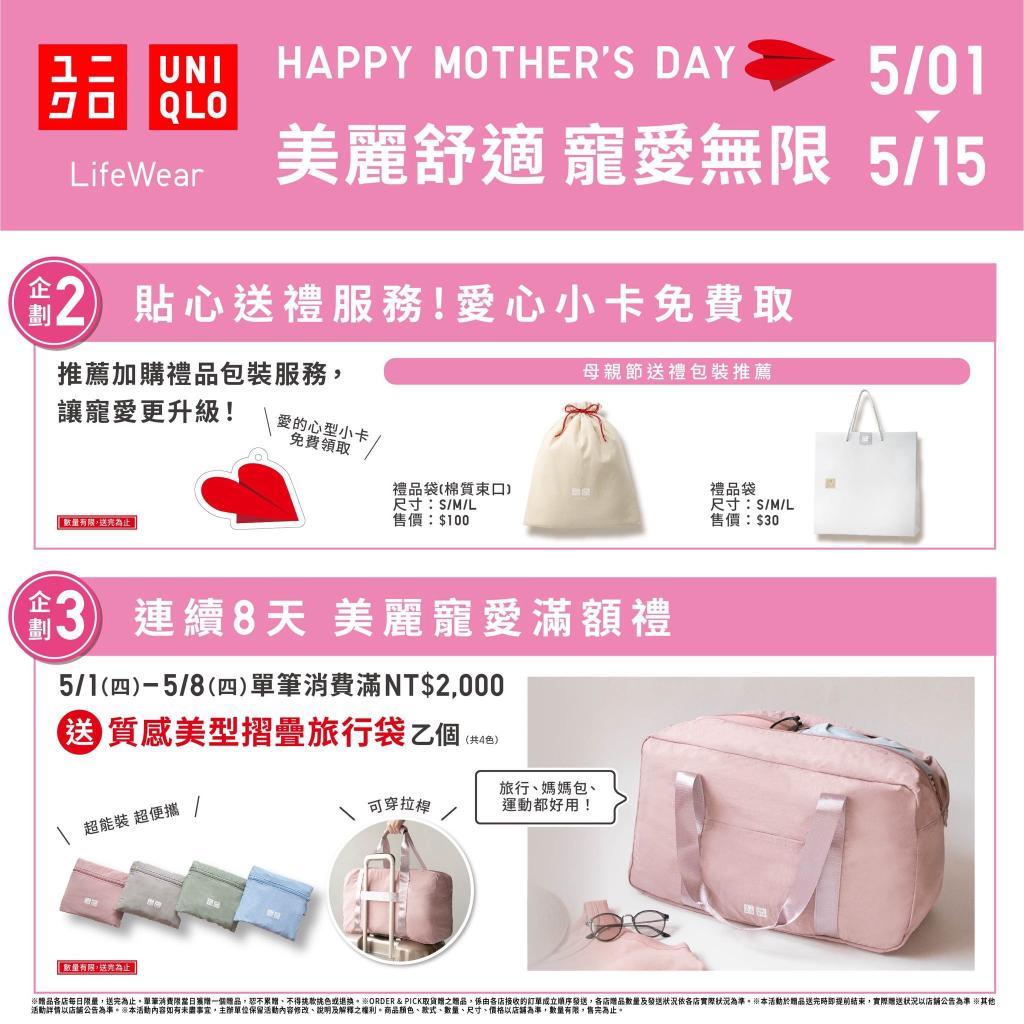 【UNIQLO母親節】5/1-5/15連續15天優惠開跑!