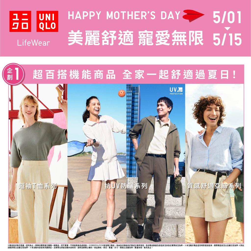 【UNIQLO母親節】5/1-5/15連續15天優惠開跑!