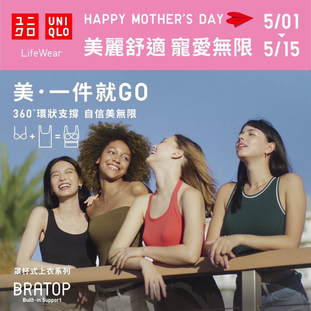 【UNIQLO母親節】5/1-5/15連續15天優惠開跑!