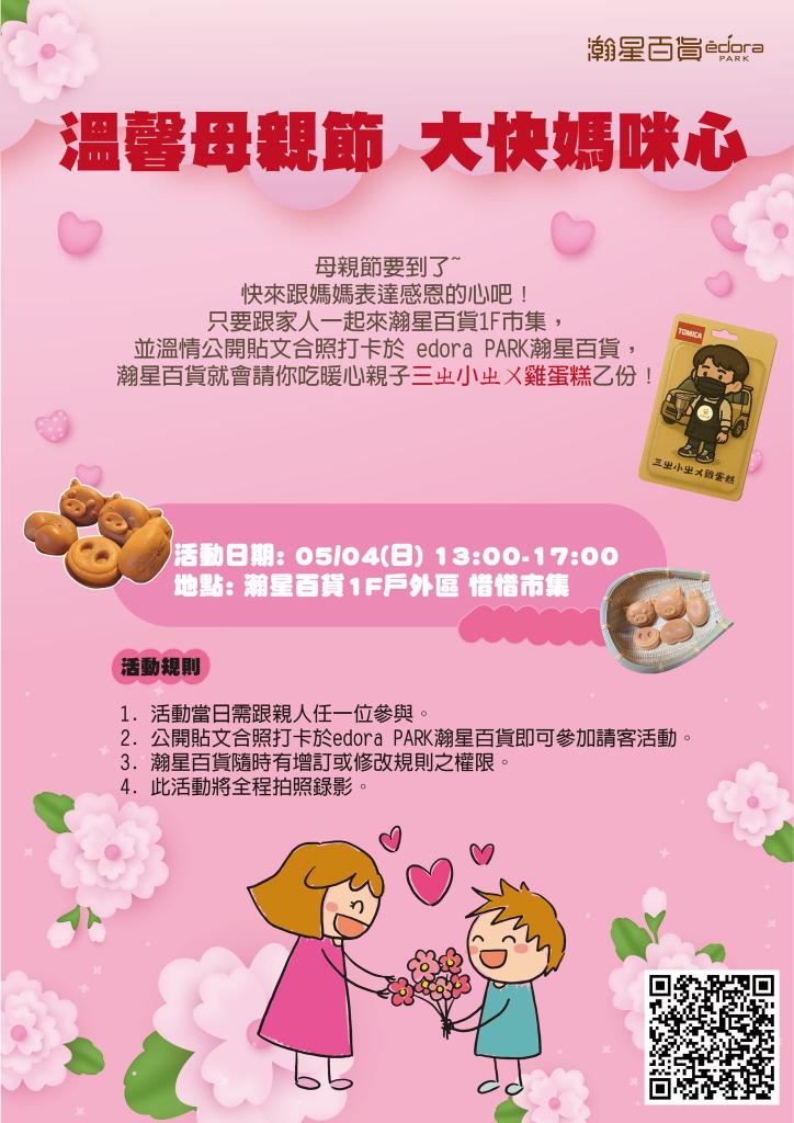 持續預告【溫馨母親節 大快媽咪心❤】
