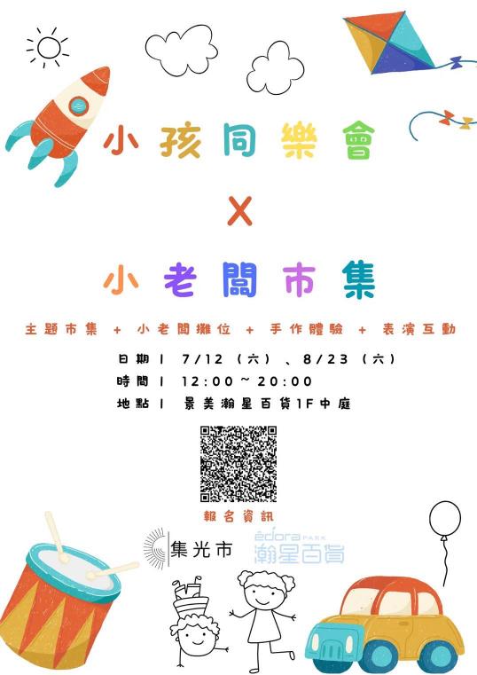 《小孩同樂會 x 小老闆市集》