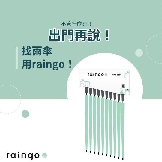 《瀚星百貨x raingo共享傘》