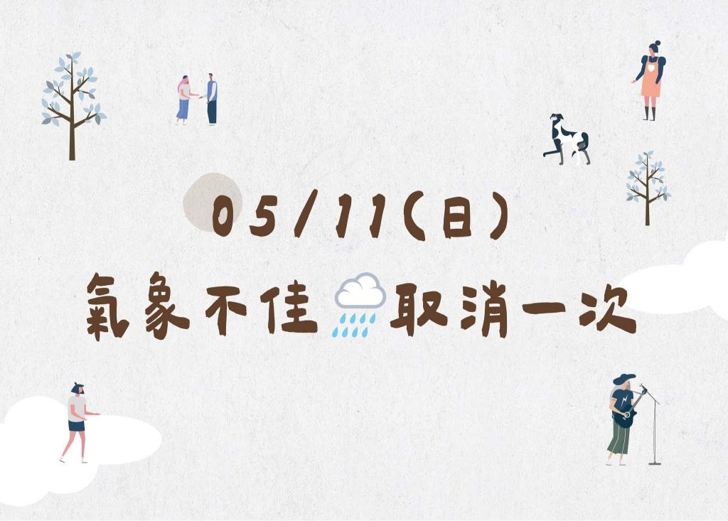 📢【重要公告｜05/11 惜惜市集取消通知】☔