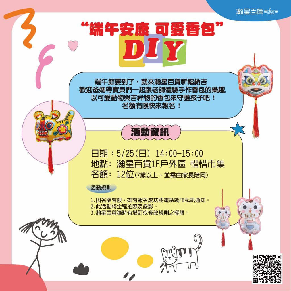 快報【端午安康 可愛香包DIY】