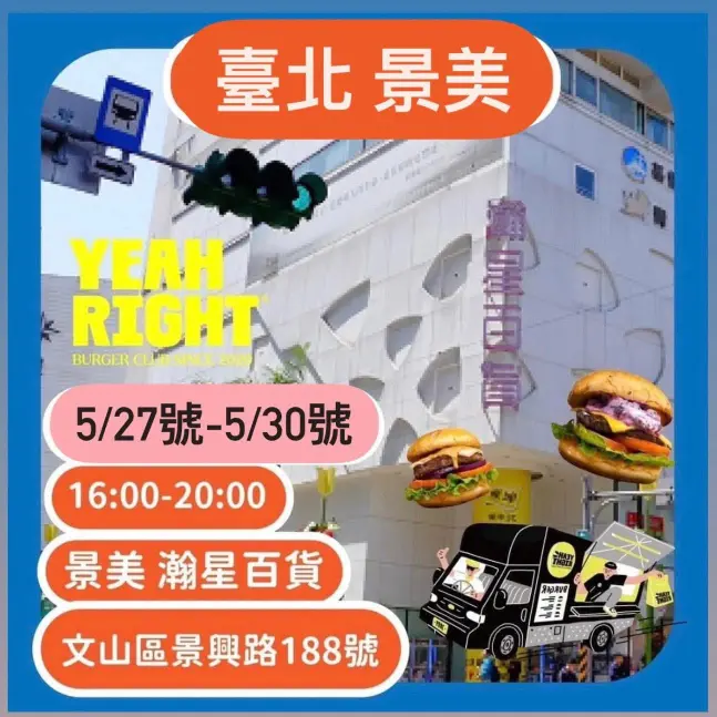 《瀚星百貨xYeah Right Food Truck漢堡餐車》