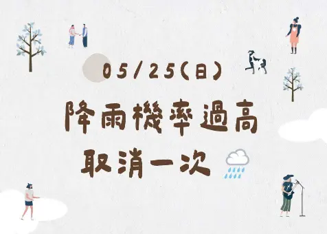 📢【重要公告｜05/25惜惜市集取消通知】☔
