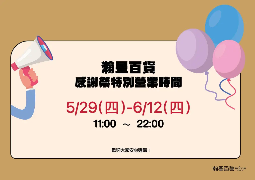 公告《瀚星百貨x 感謝祭營業時間》
