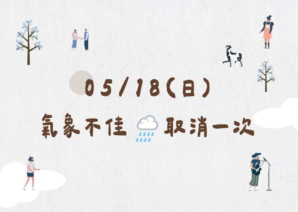 📢【重要公告｜05/18惜惜市集取消通知】☔