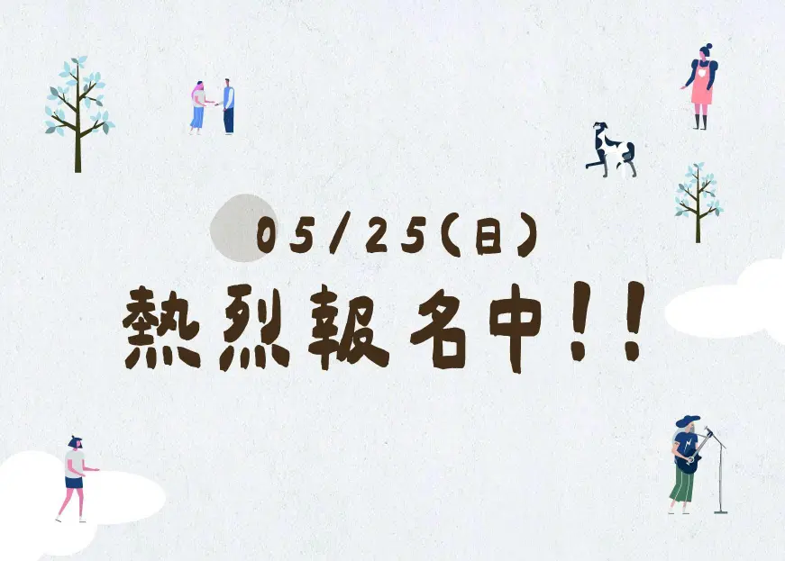 【5/25 惜惜市集｜熱烈報名中】