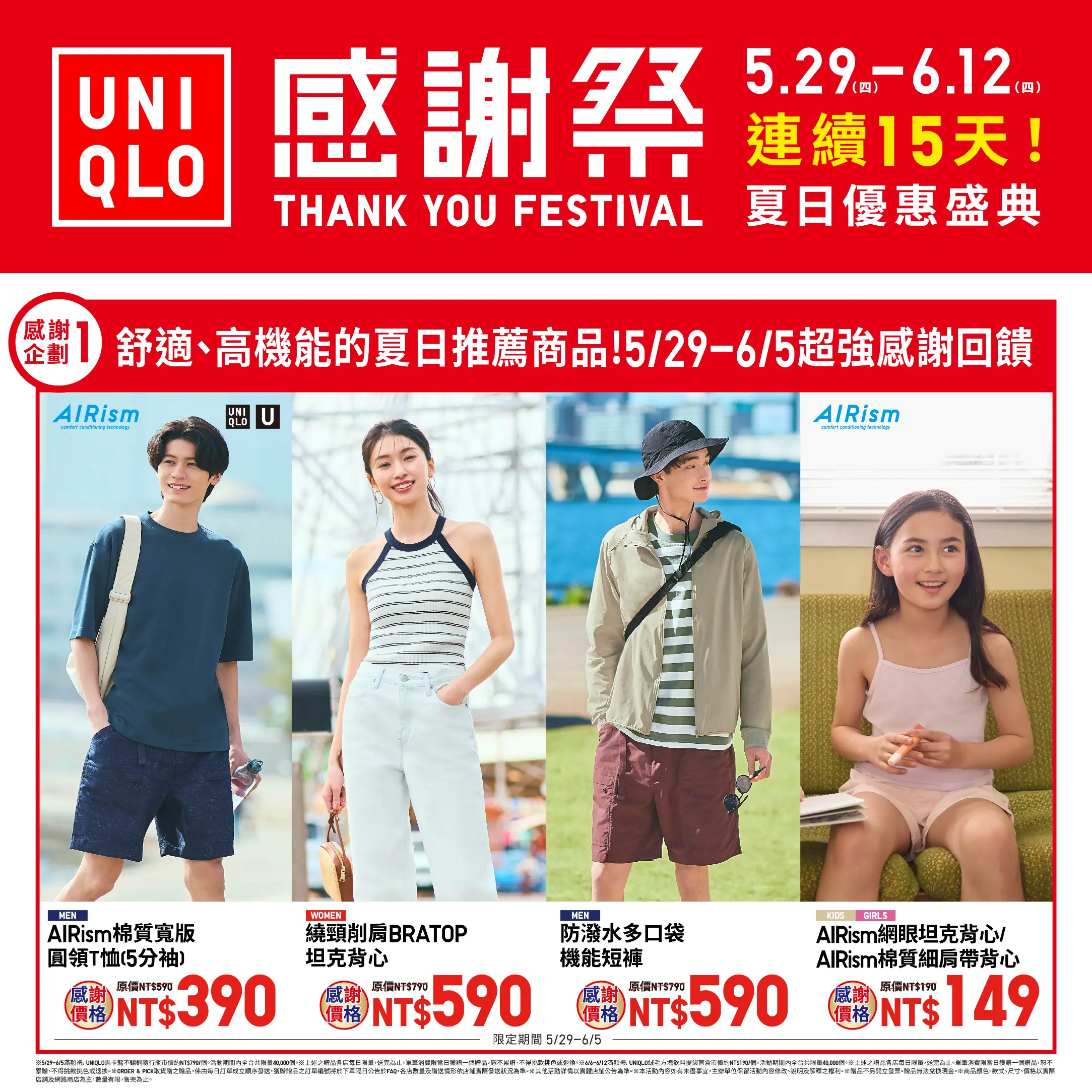 【UNIQLO感謝祭】