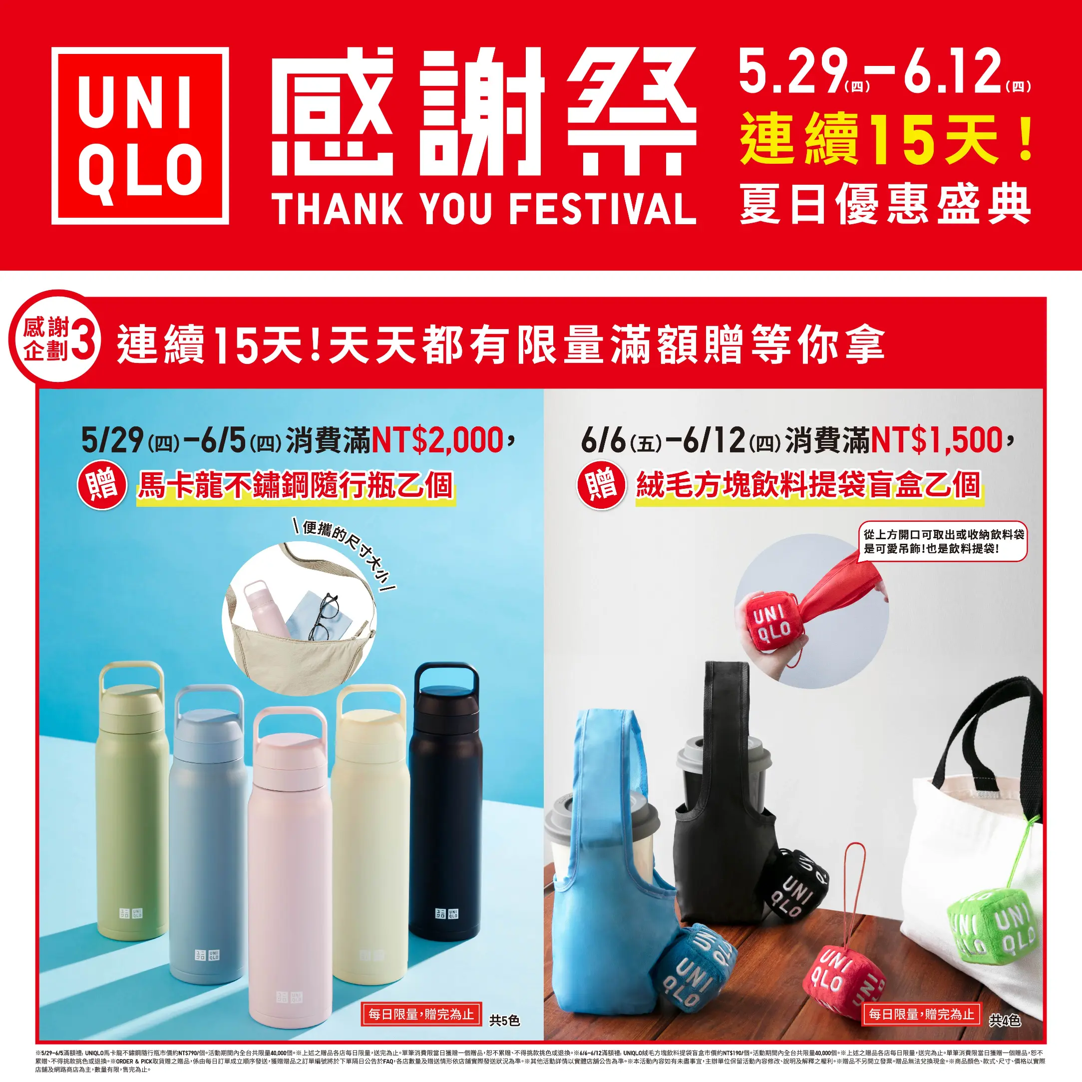 【UNIQLO感謝祭】