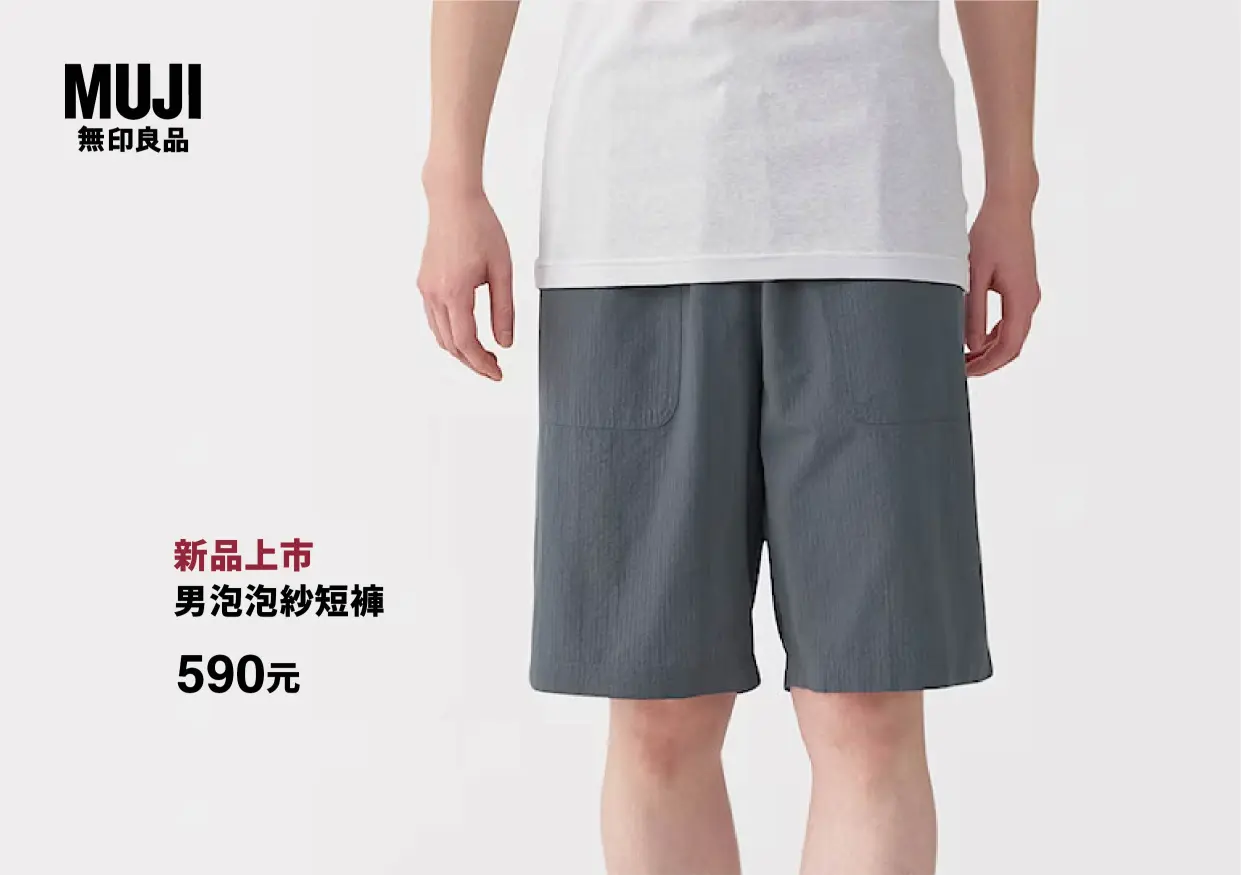 快報《無印良品x週間優惠》