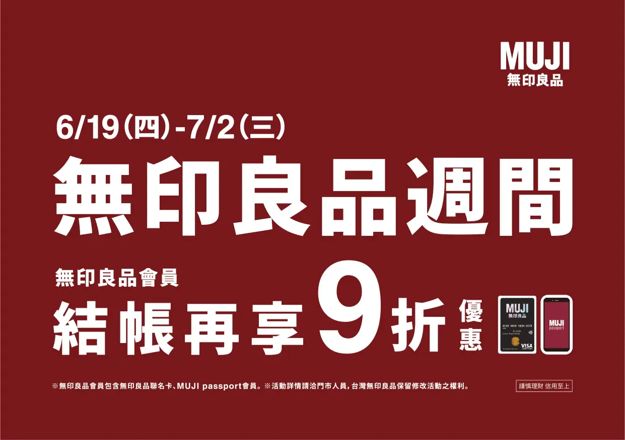 快報《無印良品x週間優惠》
