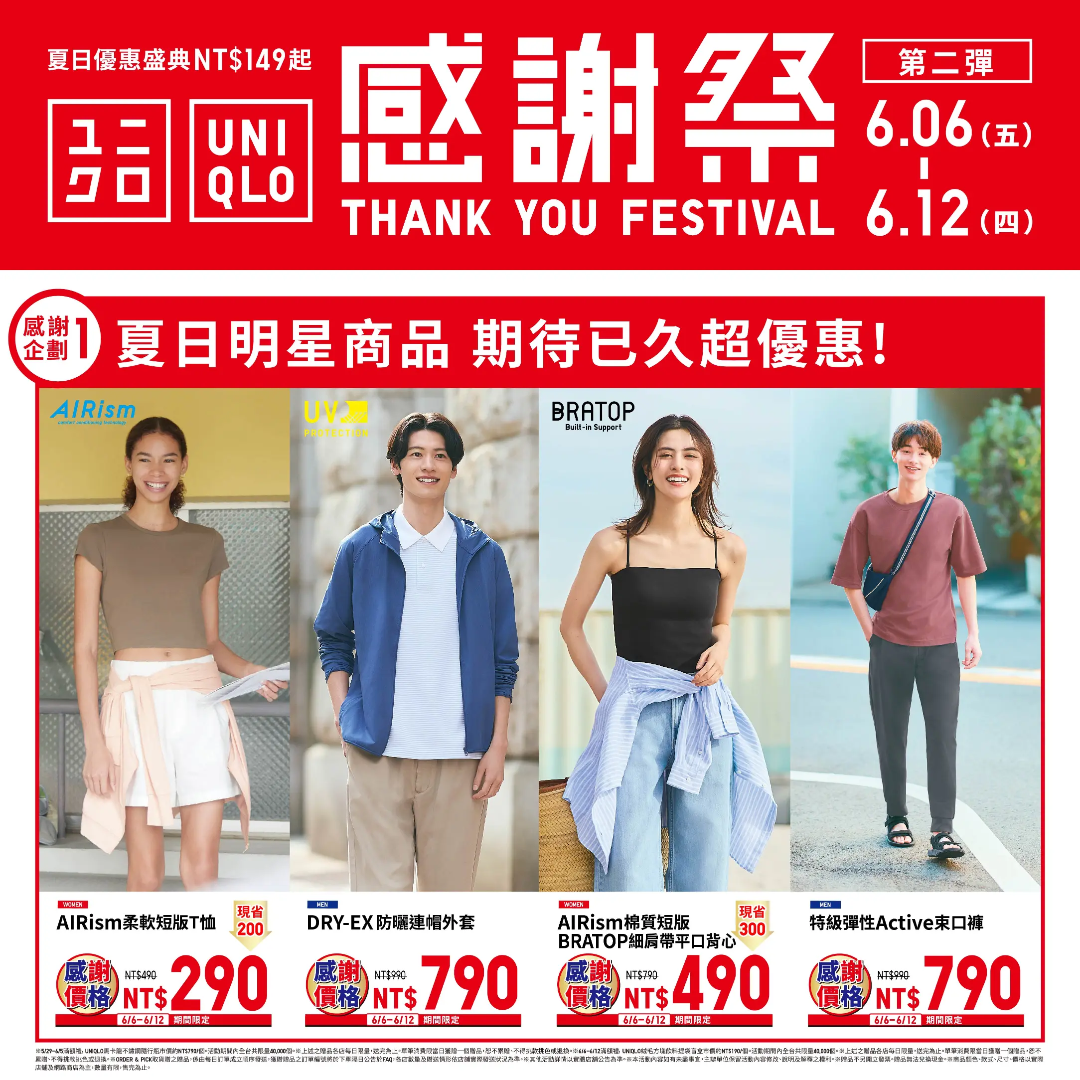 【UNIQLO感謝祭】6/6-6/12超強夏日優惠盛典感謝回饋第二彈登場！