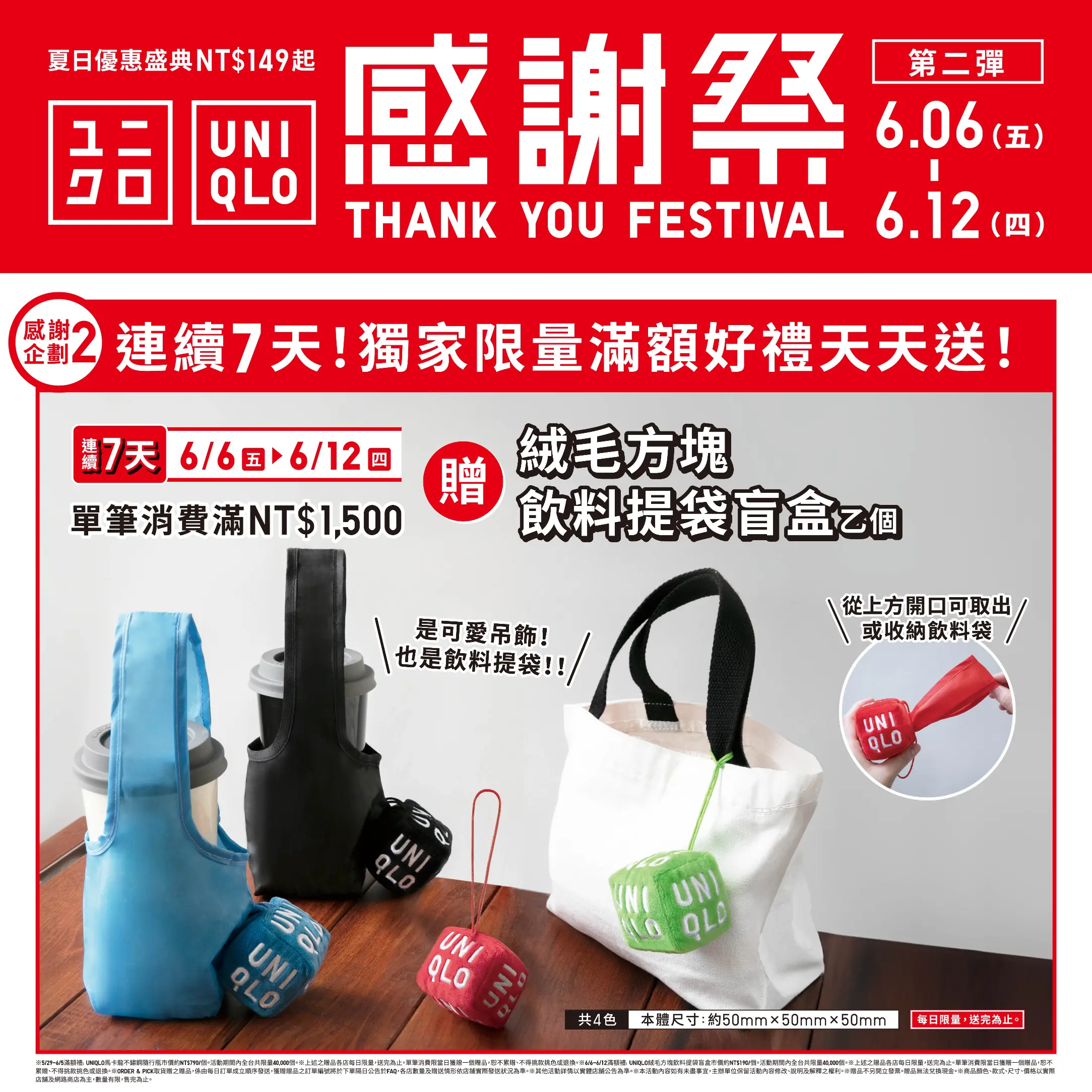【UNIQLO感謝祭】6/6-6/12超強夏日優惠盛典感謝回饋第二彈登場！
