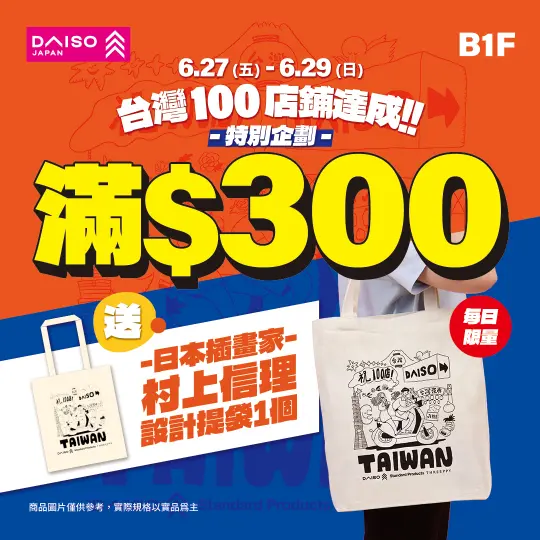 【DAISO大創特別企劃】