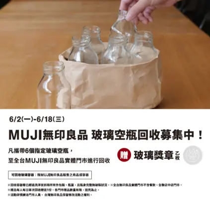 《無印良品x回收募集》