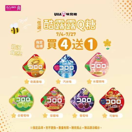 大創【味覺糖 酷露露Q糖★任買4包送1包】