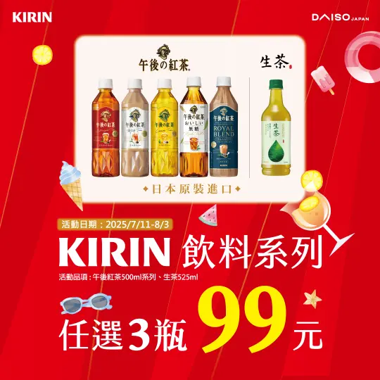 B1大創【KIRIN飲料系列★任3瓶99元】