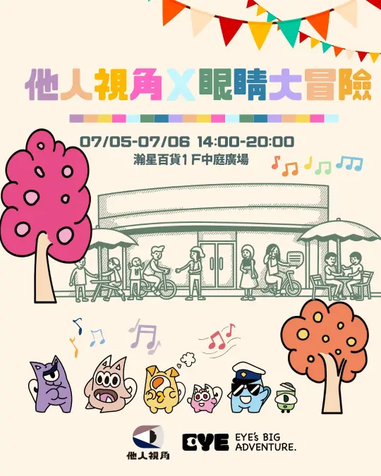 公告《眼睛大冒險活動提前結束》