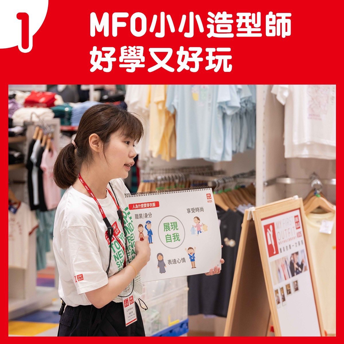 ■UNIQLO 【MFO小小造型師】暑期場熱烈報名中💞