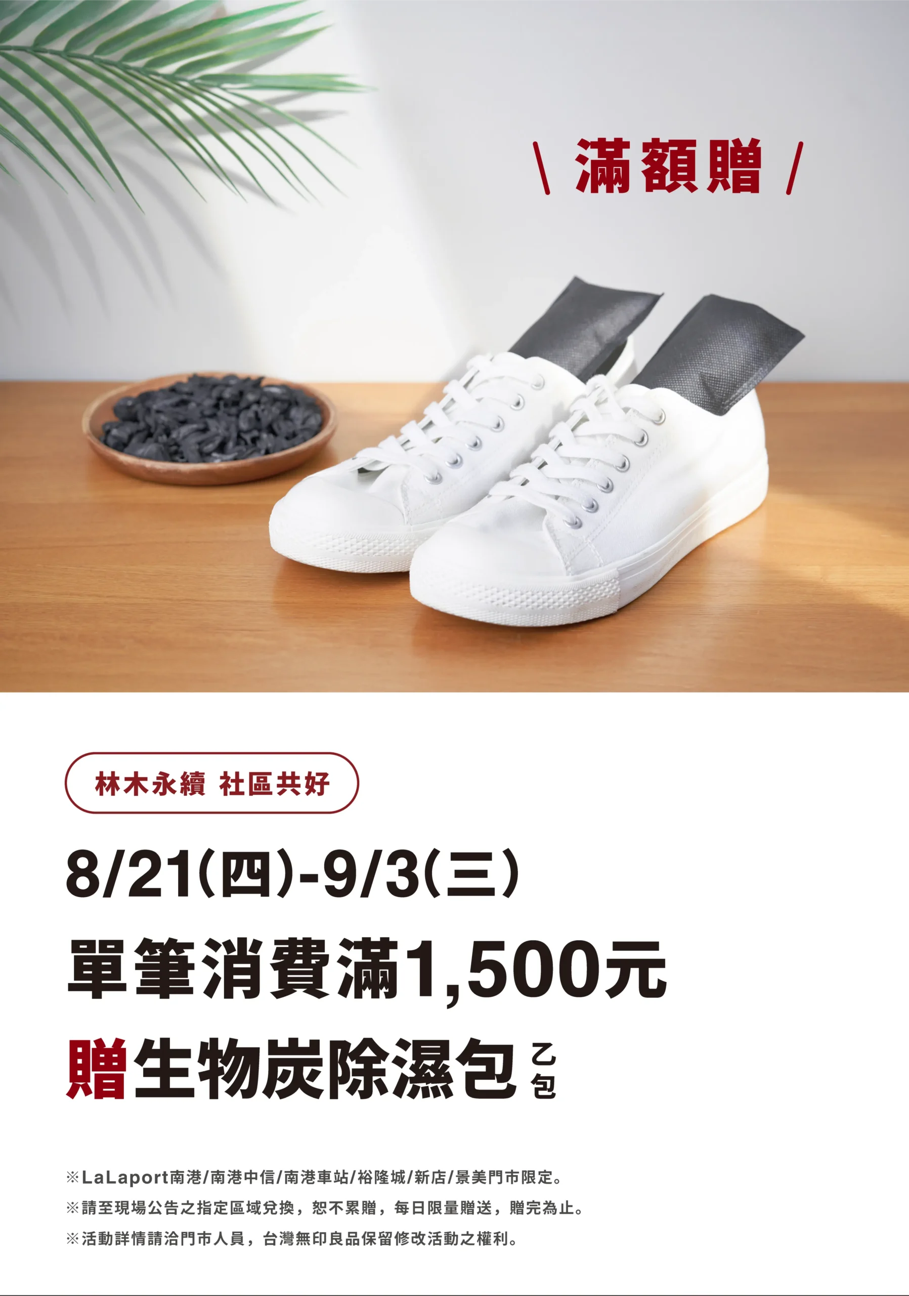 《MUJI x 林木局永續炭除濕包滿額贈活動》