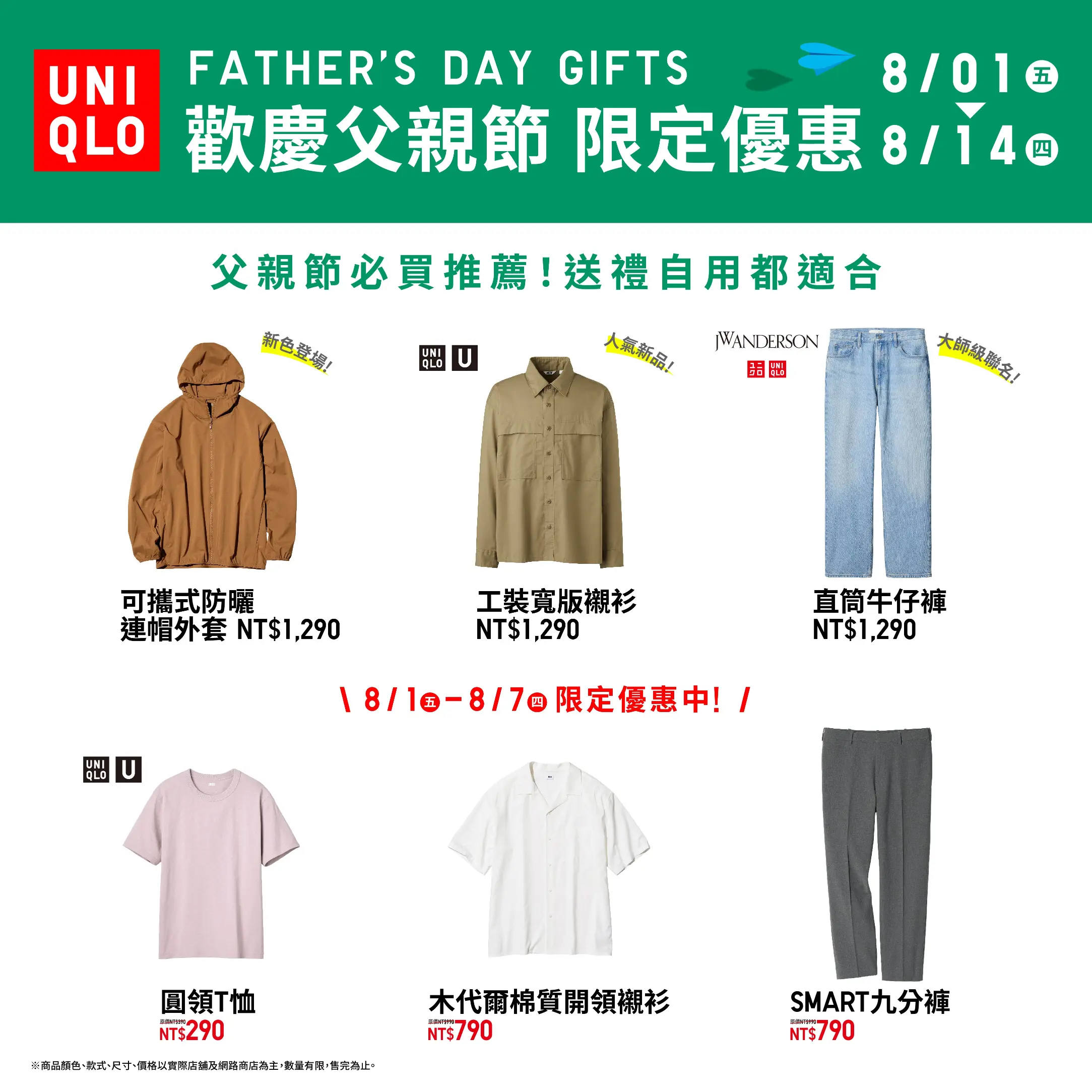 UNIQLO男裝商品限定優惠