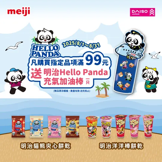 快報【Hello Panda商品滿$99送造型加油棒】