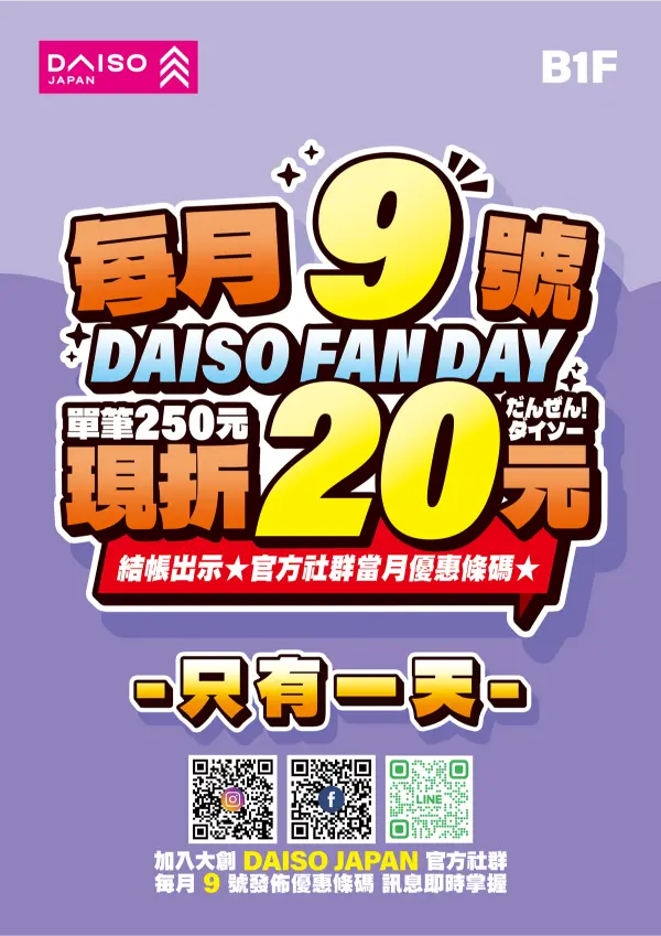快報【DAISO大創】8/9 粉絲日