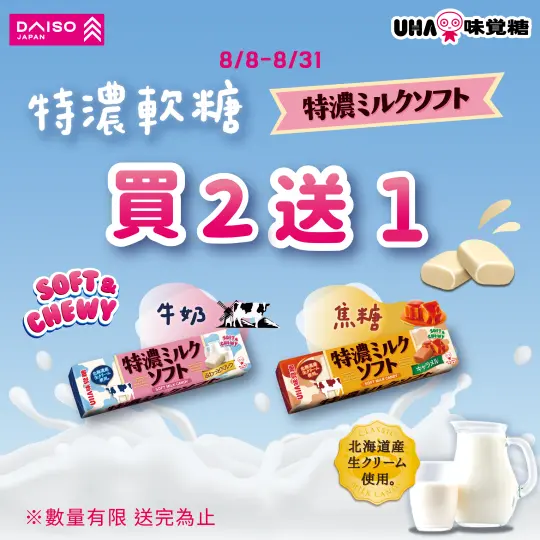 快報【大創特濃軟糖優惠】