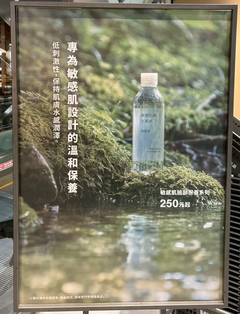 《MUJI無印良品x清新臉部保養系列》