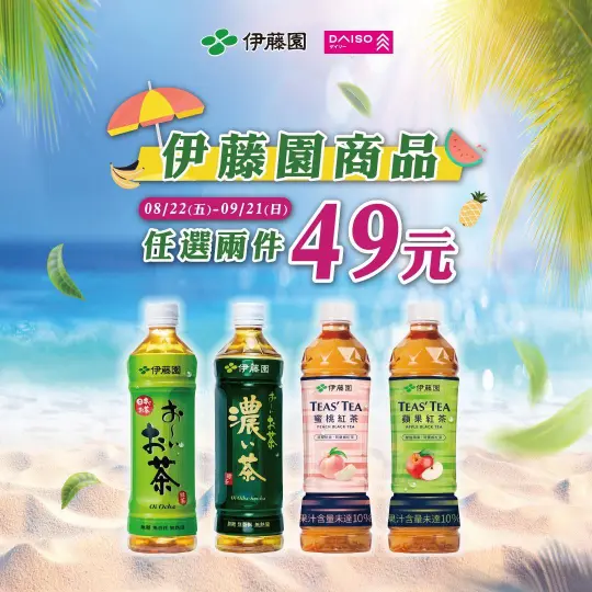 【伊藤園系列★任2瓶$49 】