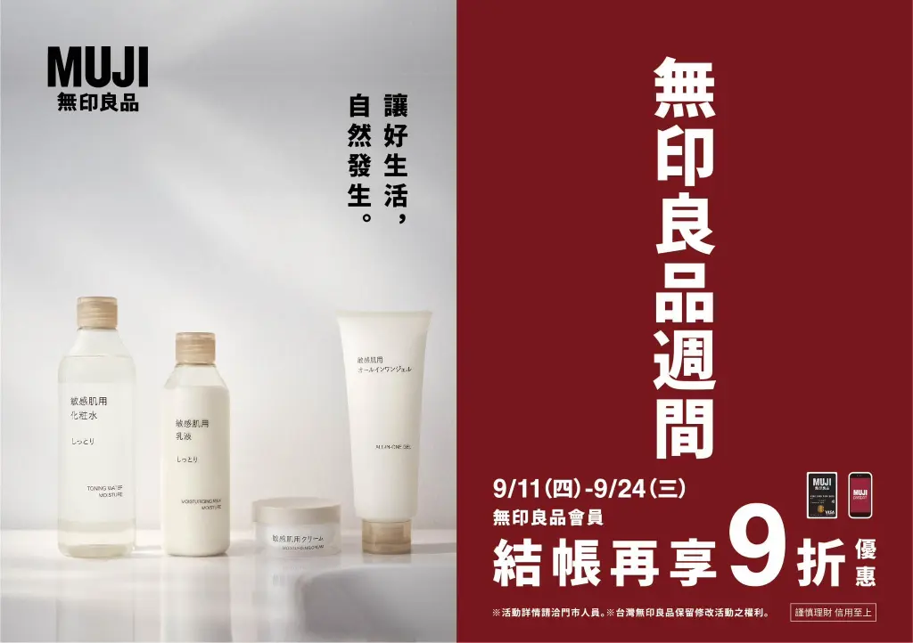 快報《無印良品 x良品週間回歸》