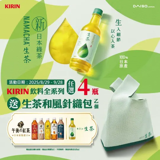 【KIRIN全系列★任買四瓶送和風針織包】