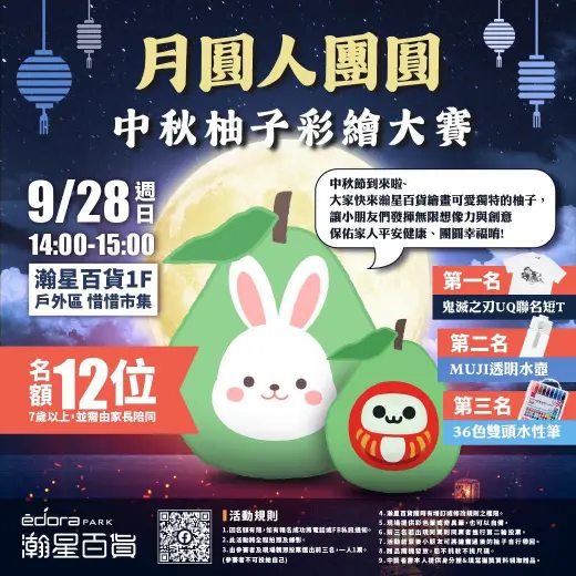 報名開始【月圓人團員 中秋柚子彩繪大賽】