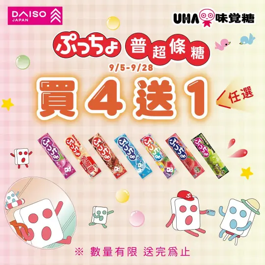 大創快報【味覺糖普超條糖★買4送1】